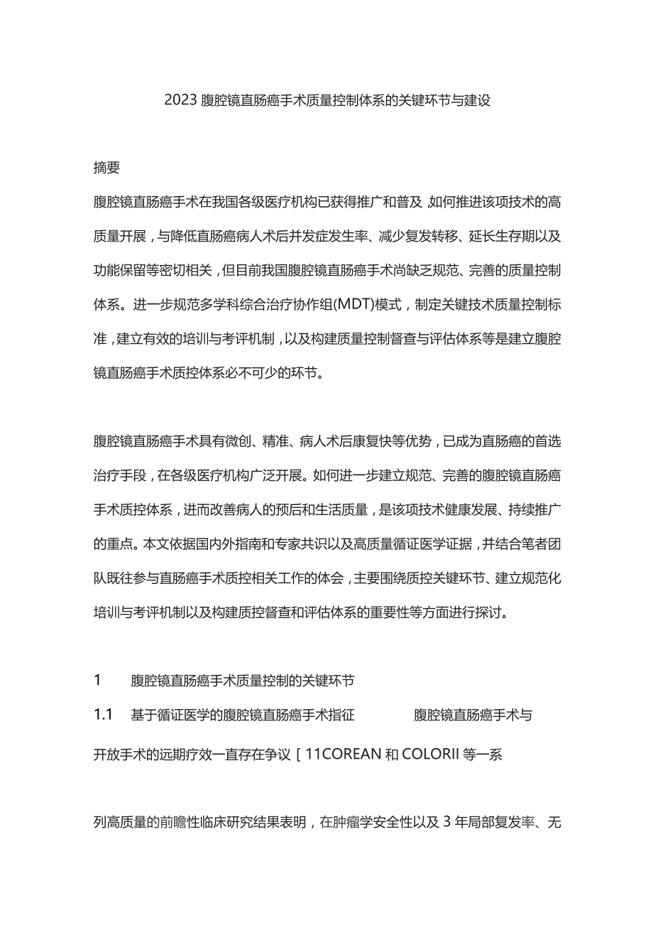 2023腹腔镜直肠癌手术质量控制体系的关键环节与建设.docx_第1页