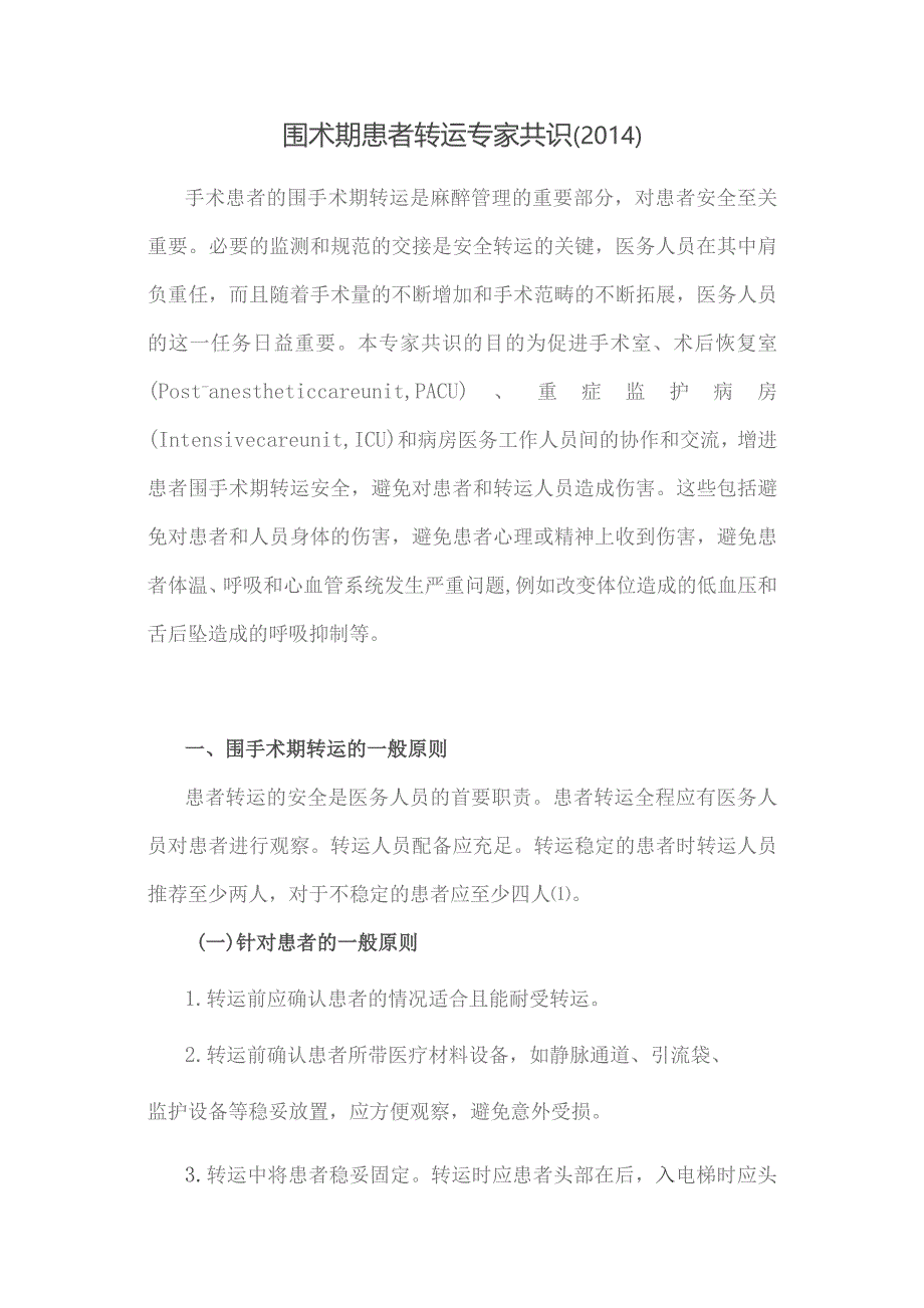 围术期患者转运专家共识.docx_第1页