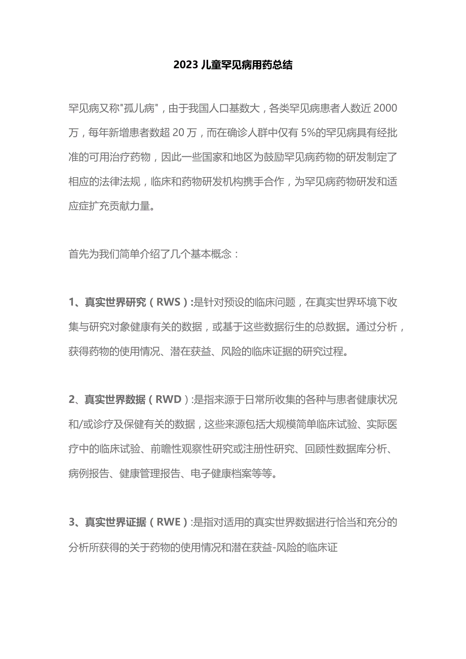 2023儿童罕见病用药总结.docx_第1页