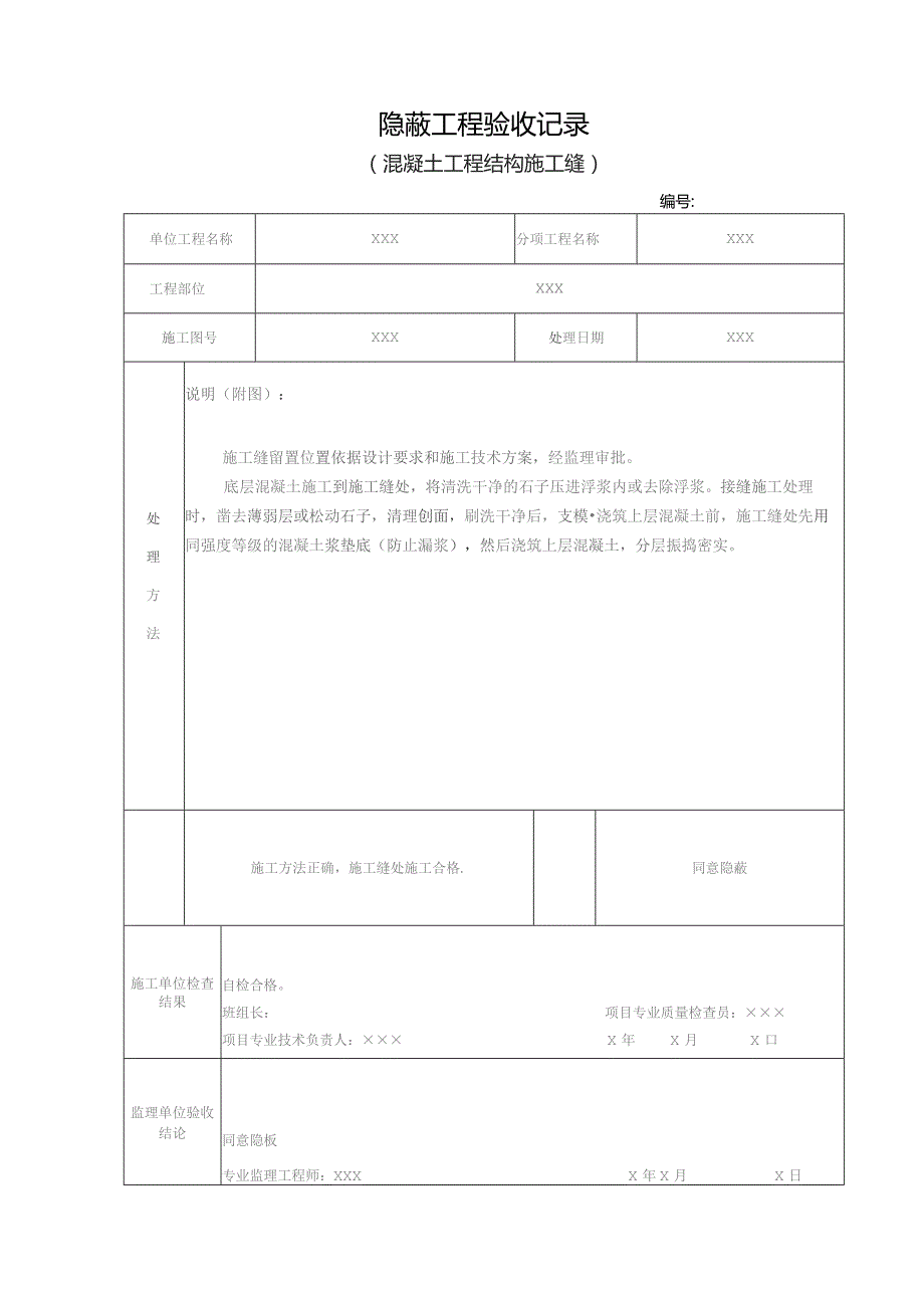 施工缝隐蔽验收记录.docx_第1页