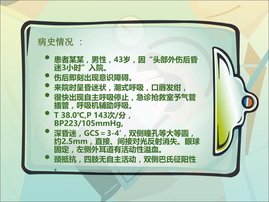 颅内压监测病例分享.ppt.ppt_第2页