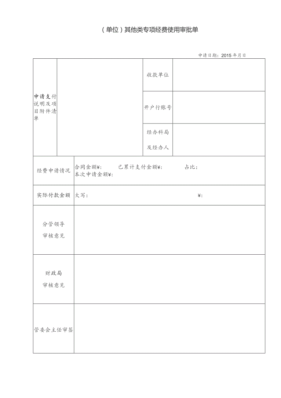 其它专项经费审批单 -.docx_第1页