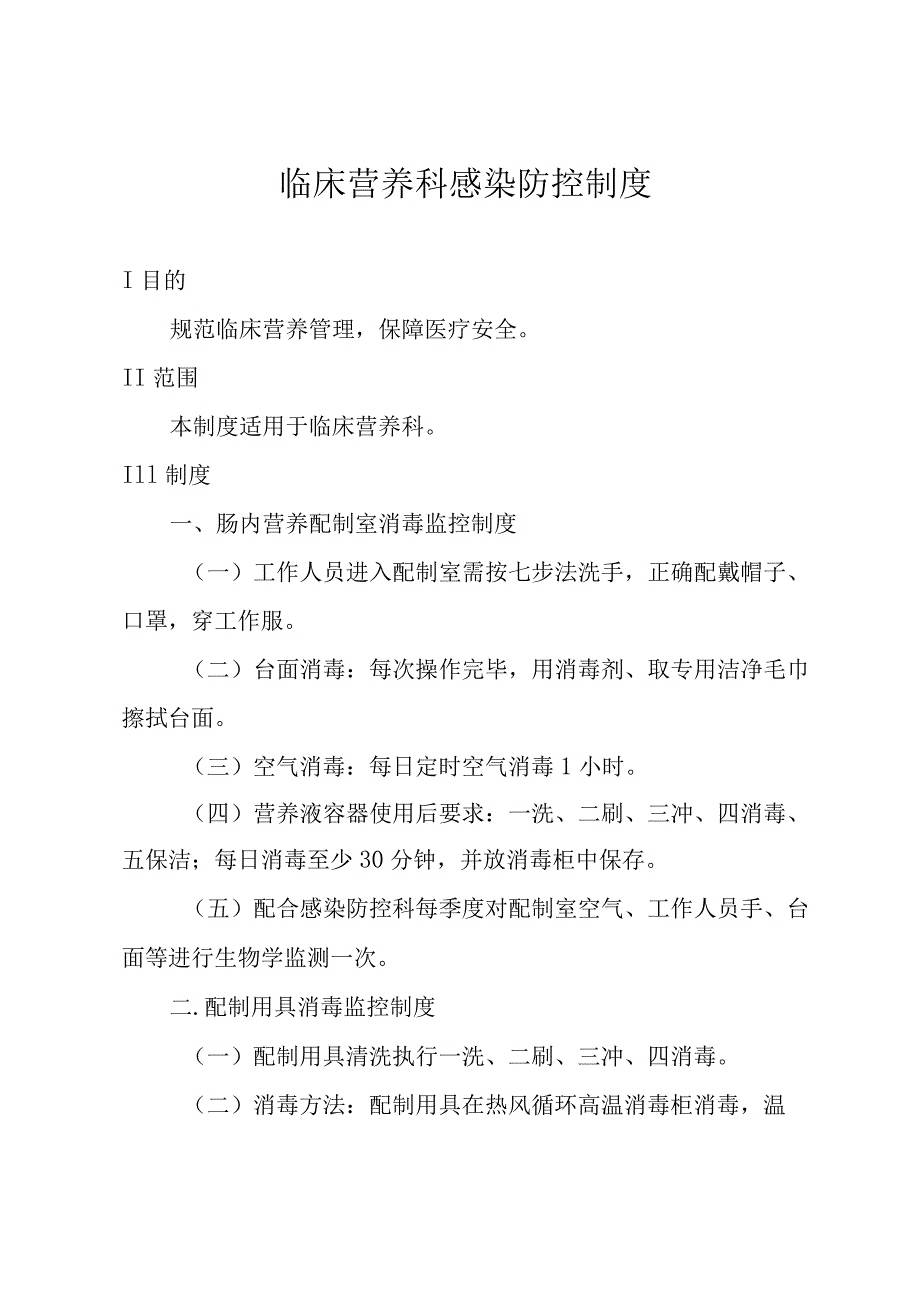 临床营养科感染防控制度.docx_第1页