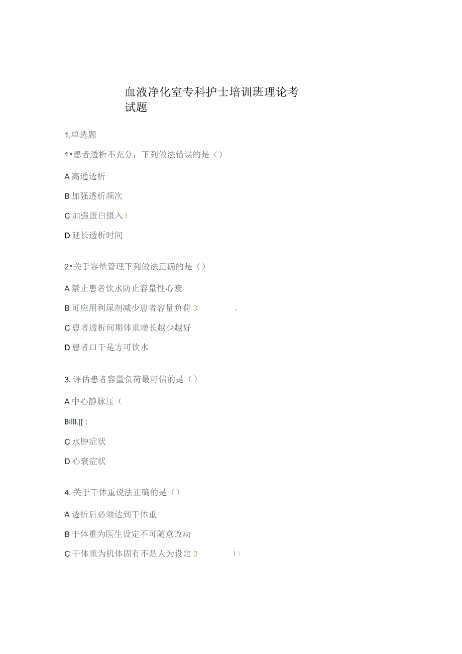 血液净化室专科护士培训班理论考试题.docx_第1页