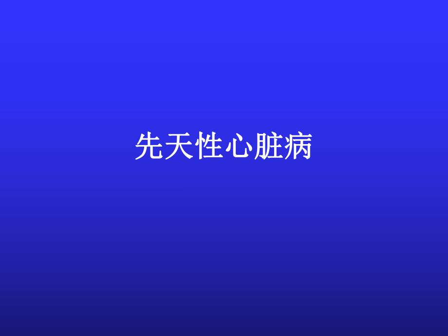 第十三章先天性心脏病.ppt_第1页