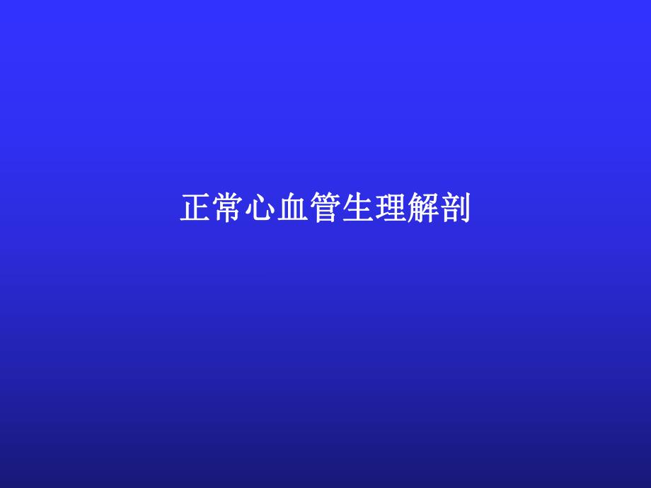 第十三章先天性心脏病.ppt_第3页