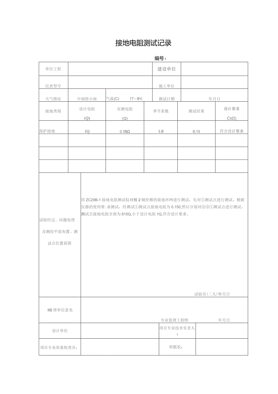 接地电阻测试记录.docx_第1页