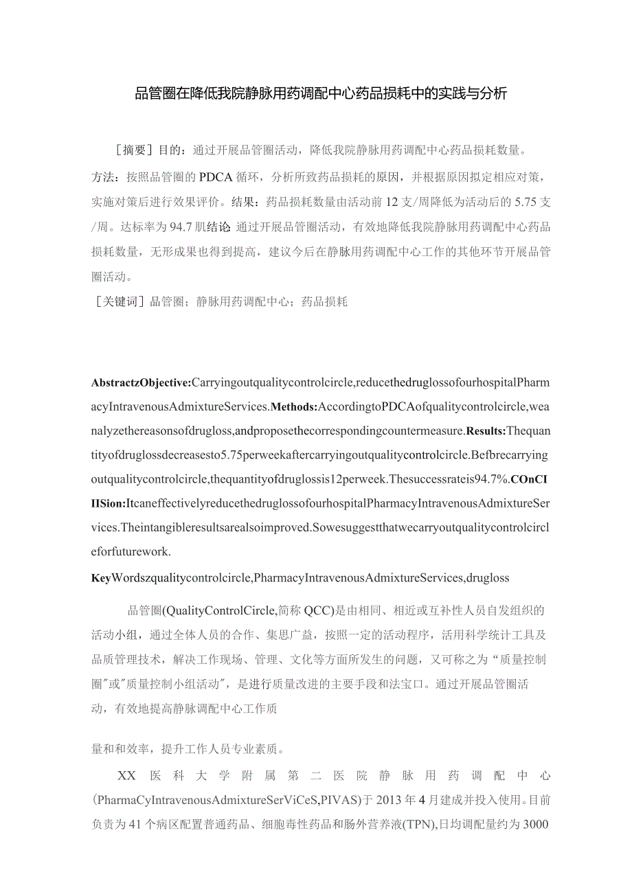 品管圈在降低我院静脉用药调配中心药品损耗中的实践与分析静配中心质量持续改进案例.docx_第1页