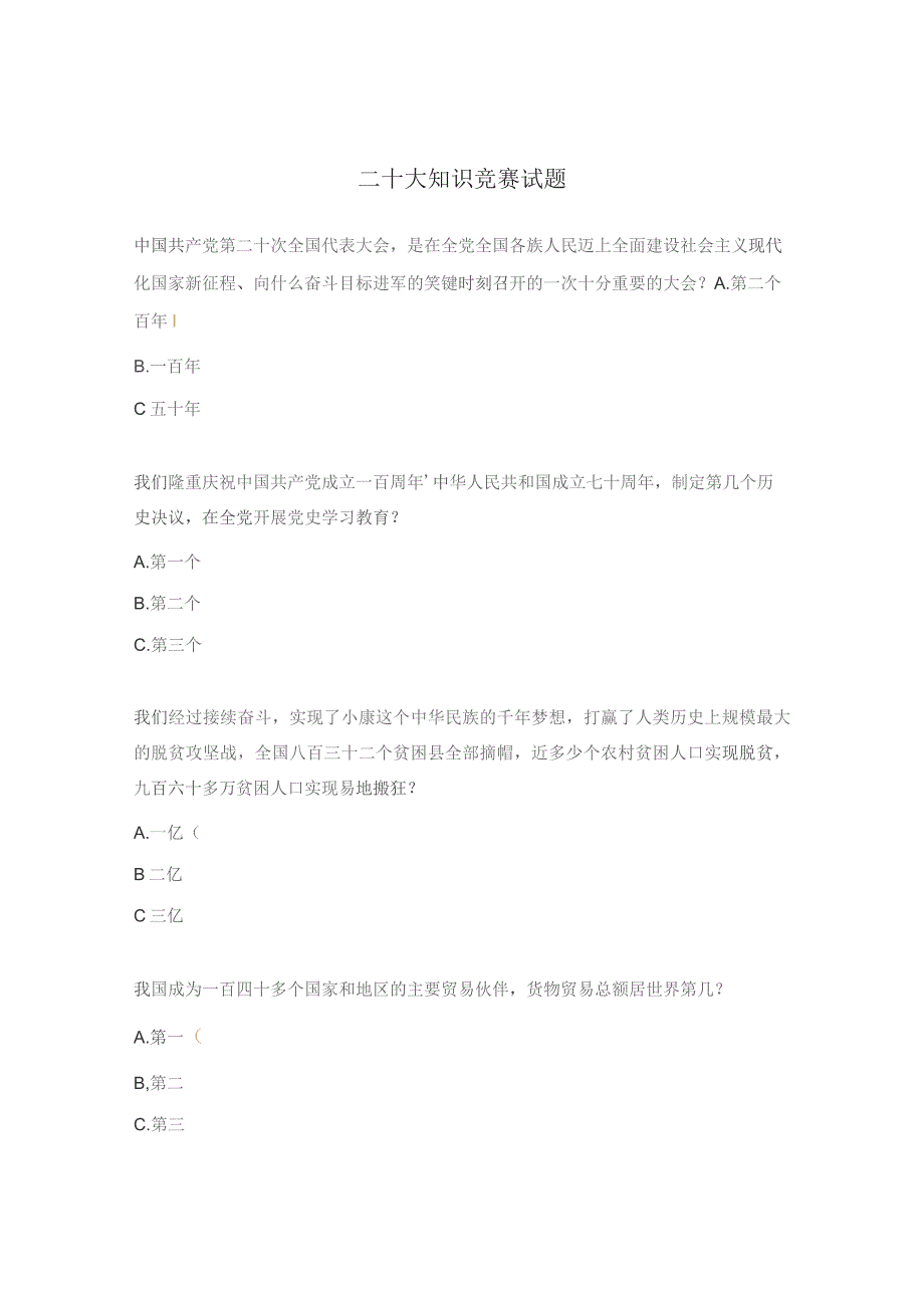 二十大知识竞赛试题 .docx_第1页