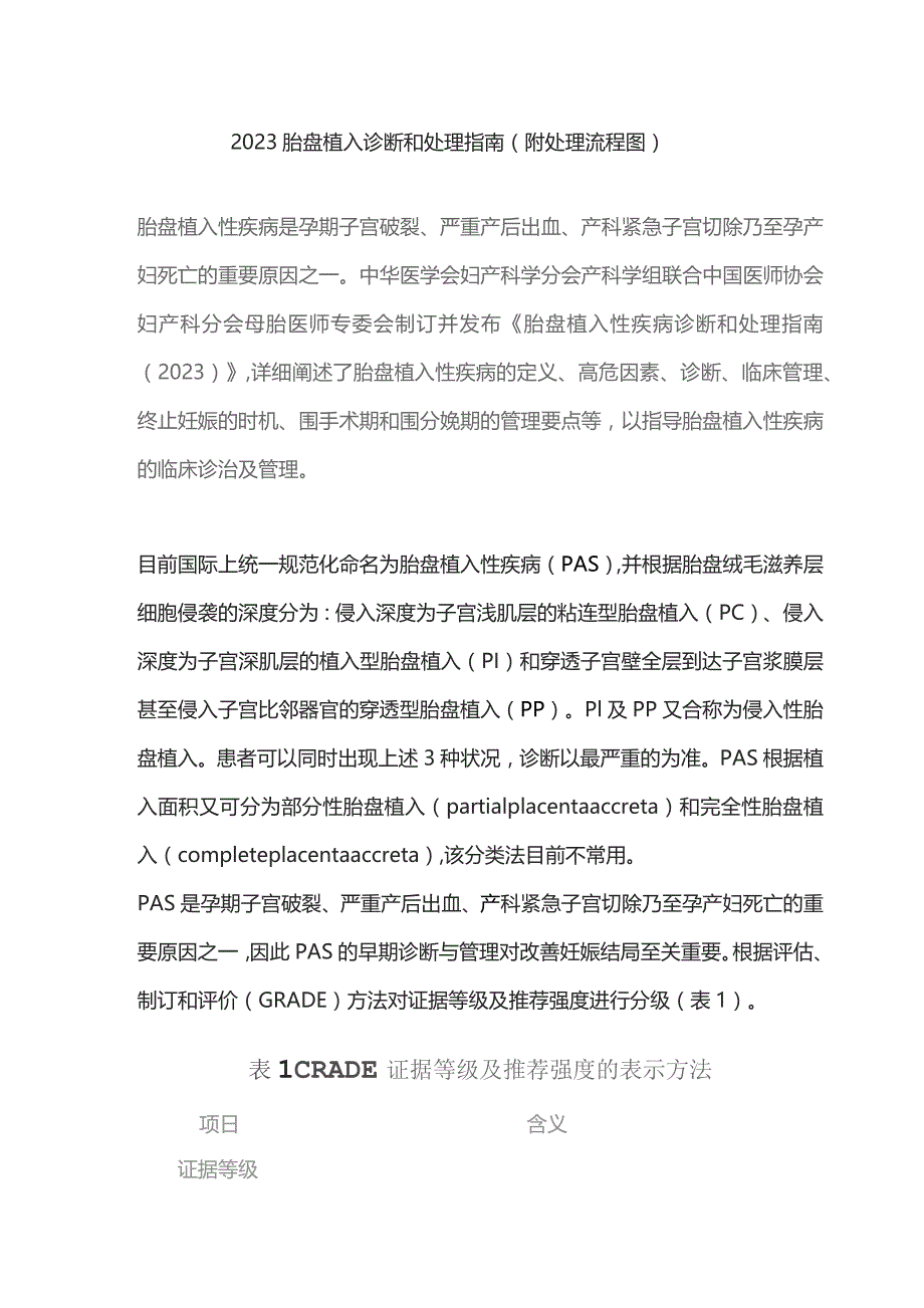 2023胎盘植入诊断和处理指南（附处理流程图）.docx_第1页