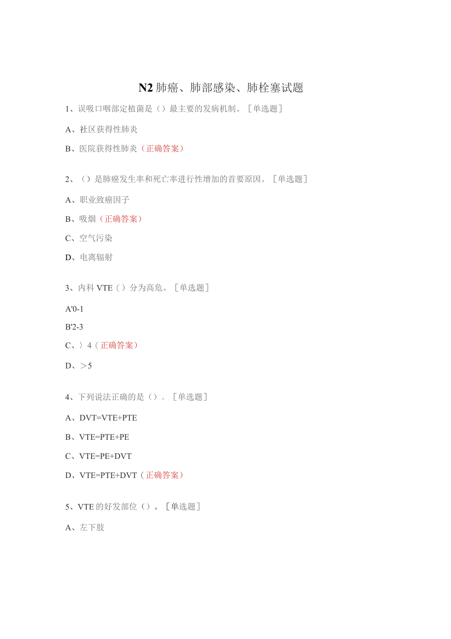 N2肺癌、肺部感染、肺栓塞试题.docx_第1页