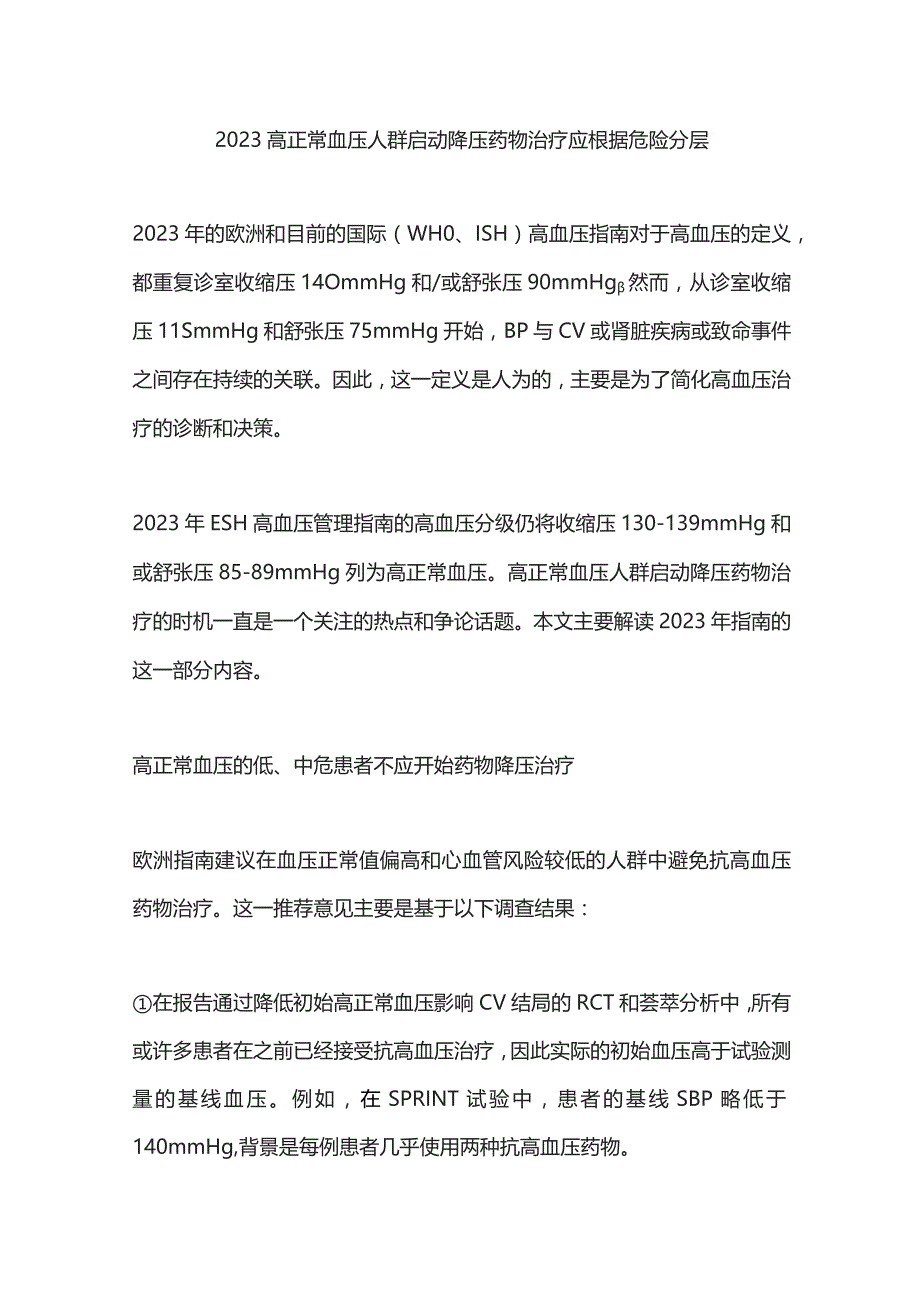 2023高正常血压人群启动降压药物治疗应根据危险分层.docx_第1页