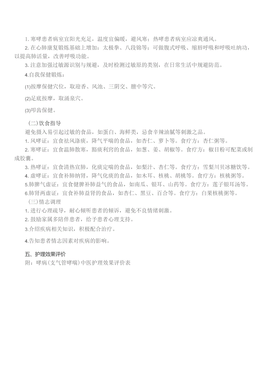哮病（支气管哮喘）中医护理方案.docx_第3页