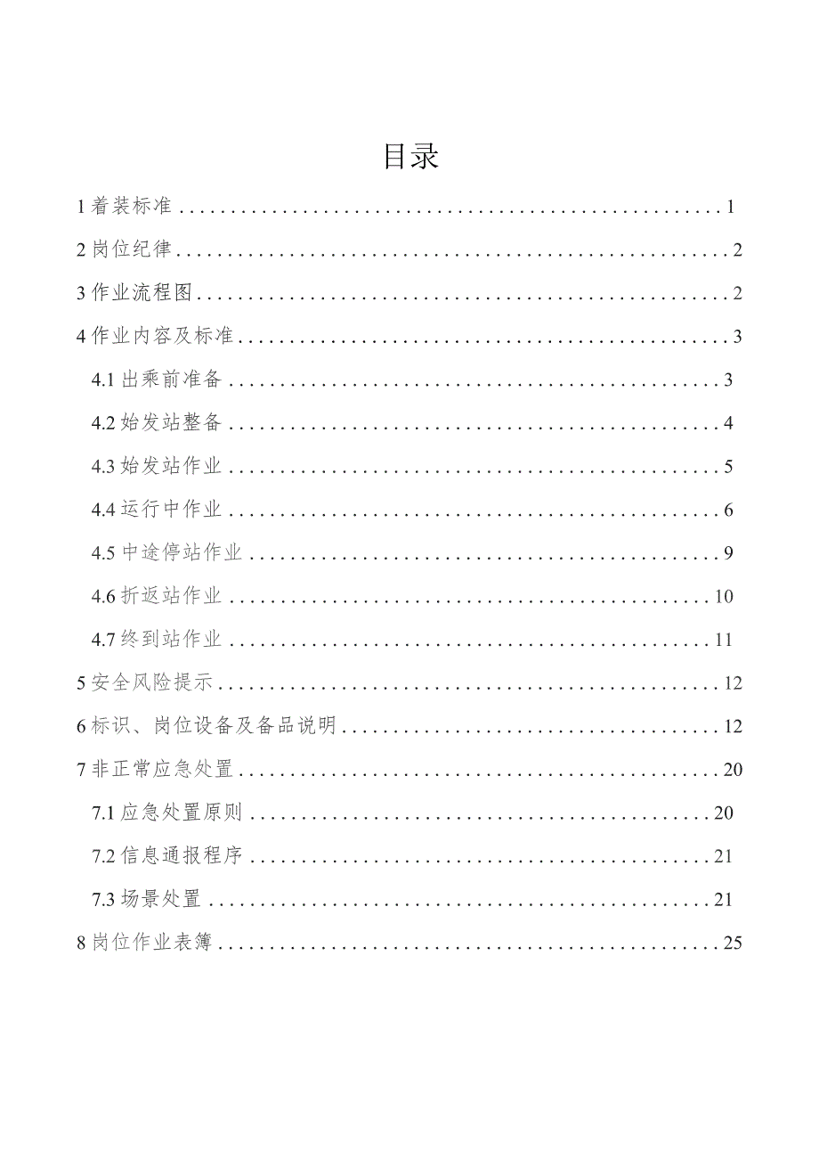 动车队列车员作业指导书.docx_第1页