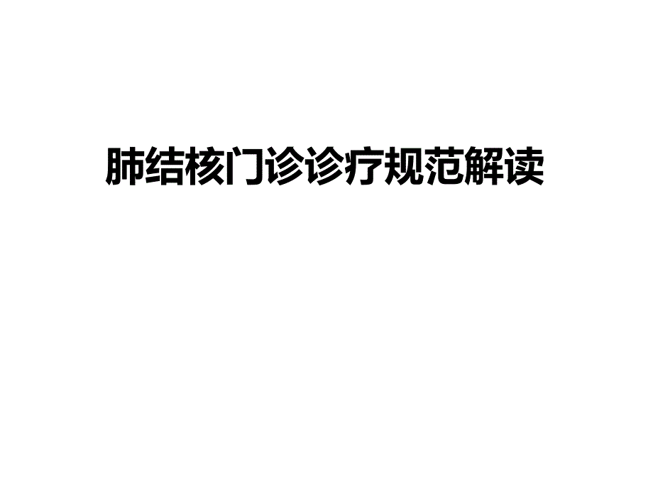 肺结核门诊诊疗规范解读.ppt_第1页