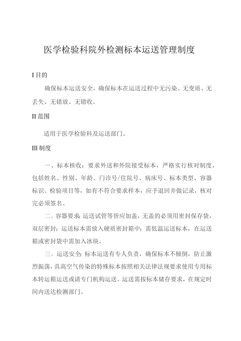 医学检验科院外检测标本运送管理制度.docx_第1页