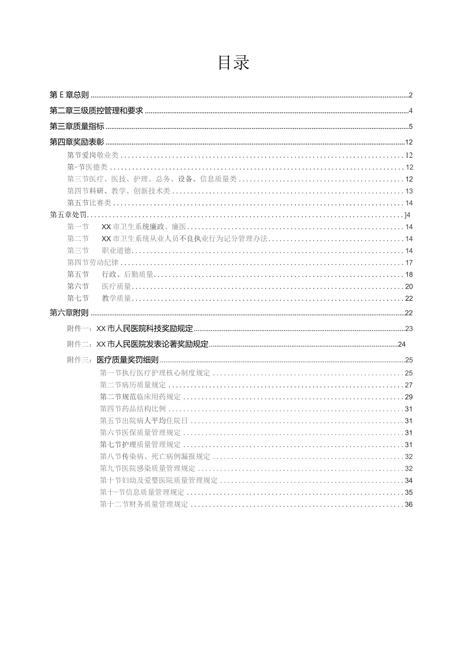 医院质量管理相关规定汇编.docx_第2页