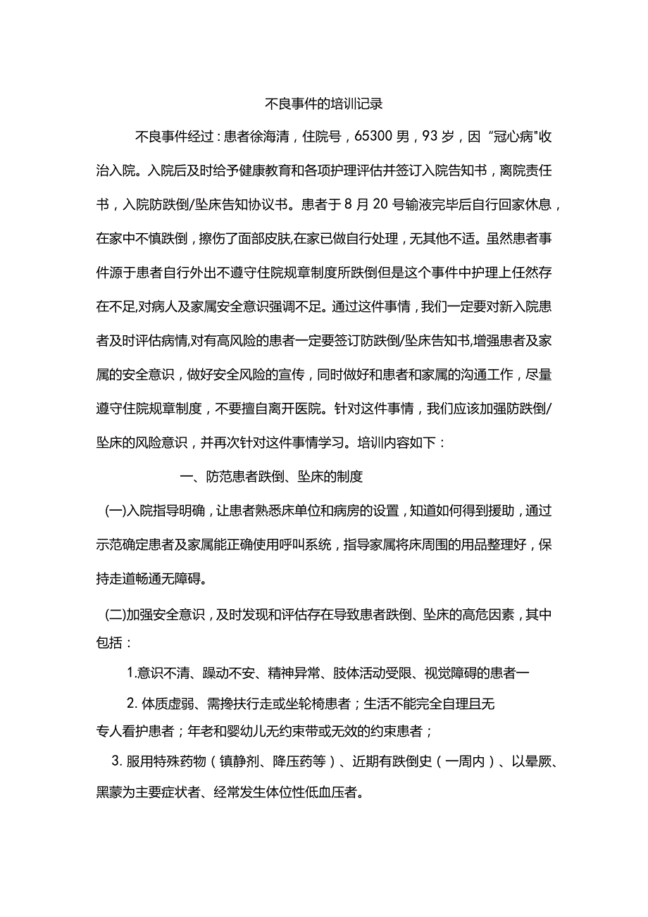 医院不良事件的培训记录.docx_第1页