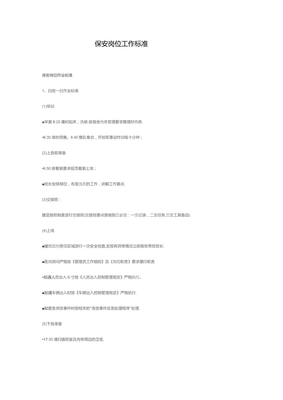 保安岗位工作标准.docx_第1页