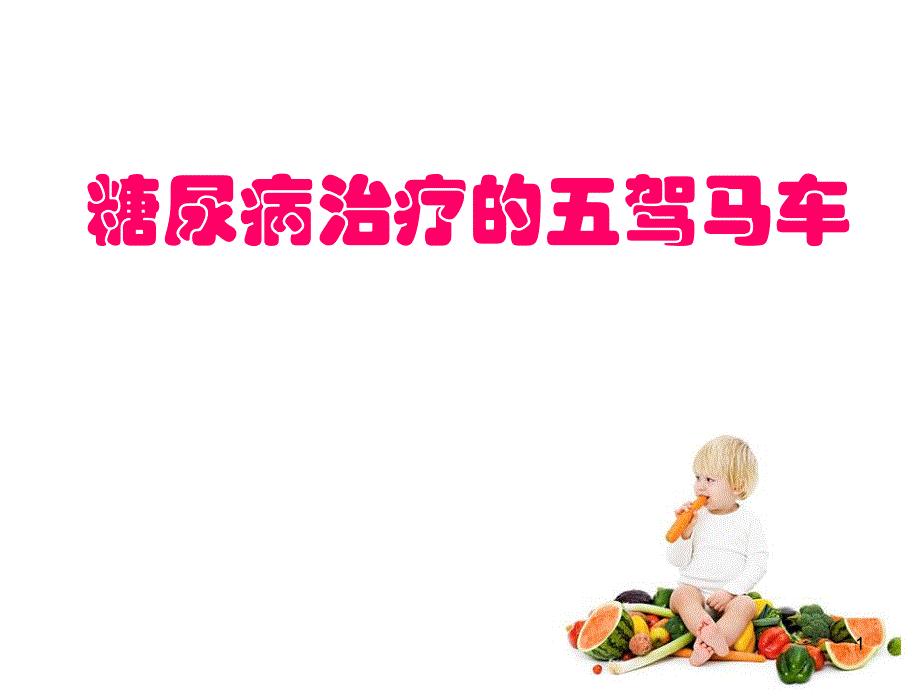 糖尿病健康教育.ppt_第1页