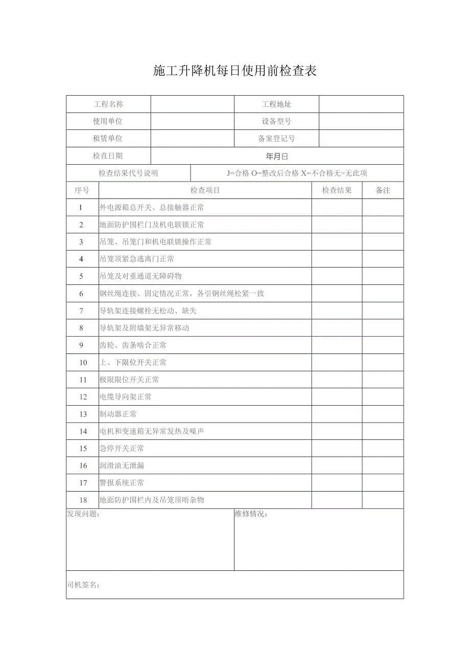 施工升降机每日使用前检查表.docx_第1页