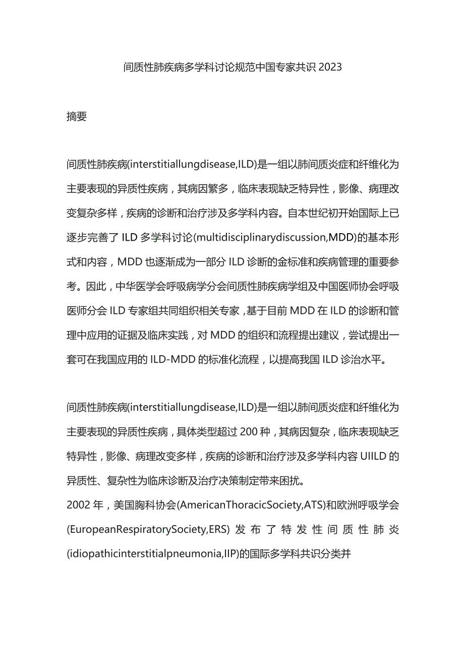 间质性肺疾病多学科讨论规范中国专家共识2023.docx_第1页