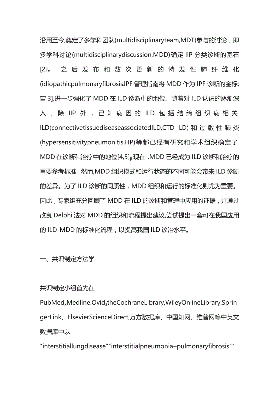 间质性肺疾病多学科讨论规范中国专家共识2023.docx_第2页