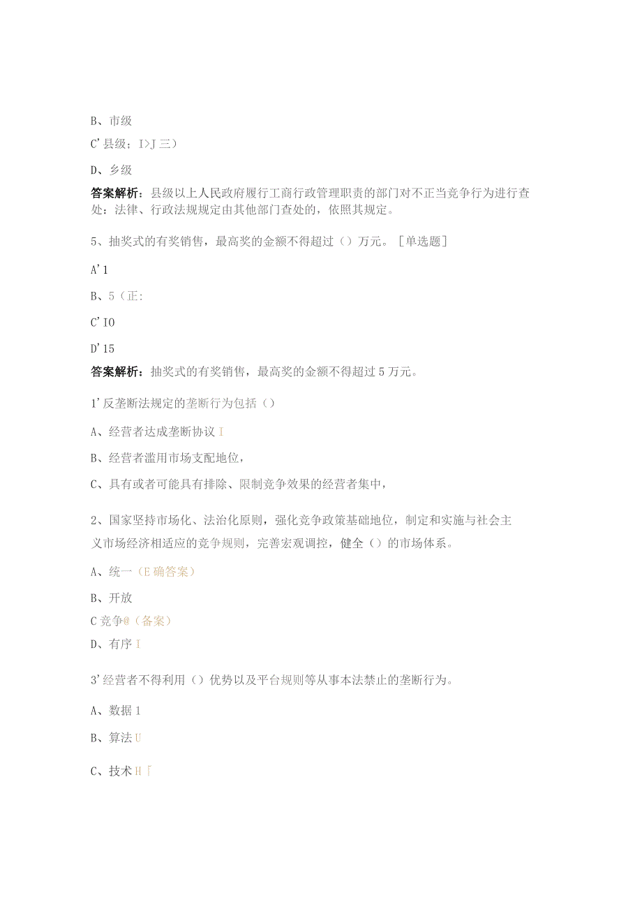 中国公平竞争政策宣传周活动试题.docx_第2页