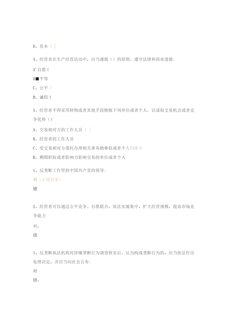 中国公平竞争政策宣传周活动试题.docx_第3页