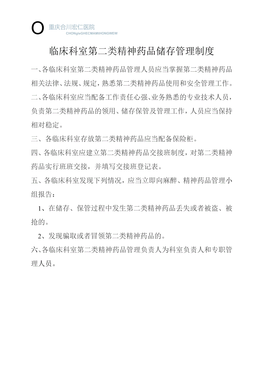 临床科室第二类精神药品储存管理制度.docx_第1页