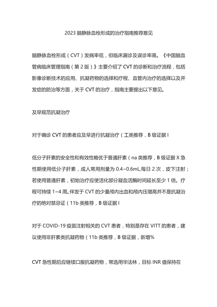 2023脑静脉血栓形成的治疗指南推荐意见.docx_第1页