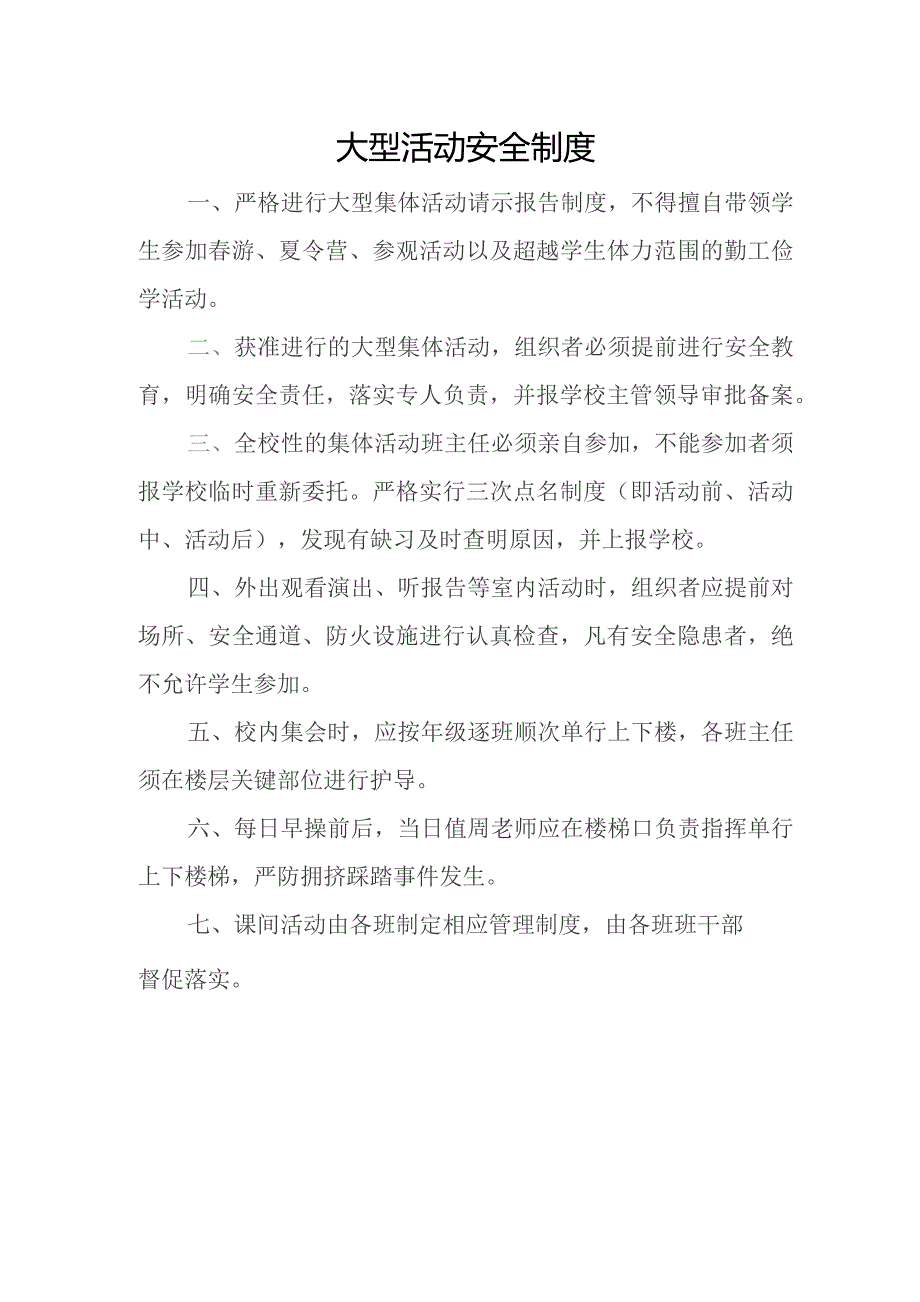 学校大型活动安全制度.docx_第1页