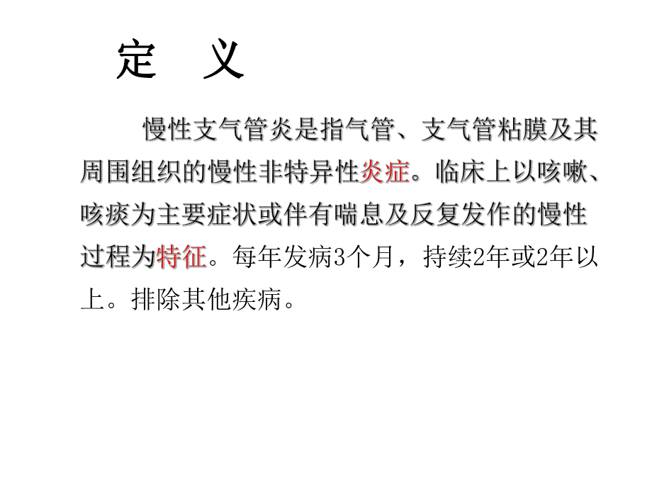 第二篇第六章慢性支气管炎及慢性阻塞性肺疾病.ppt_第2页