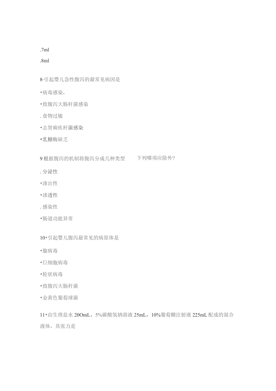 小儿腹泻病规范诊疗考试试题.docx_第3页