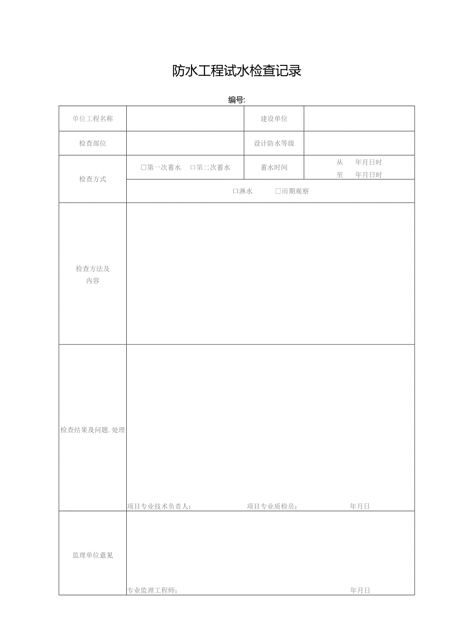 防水工程试水检查记录.docx_第1页