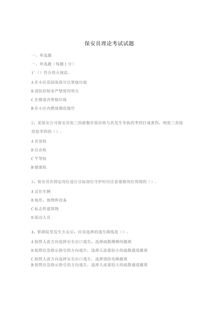 保安员理论考试试题.docx_第1页