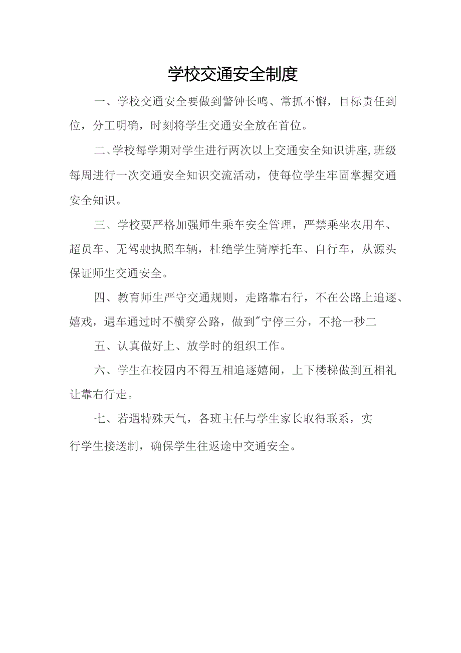 学校交通安全制度.docx_第1页