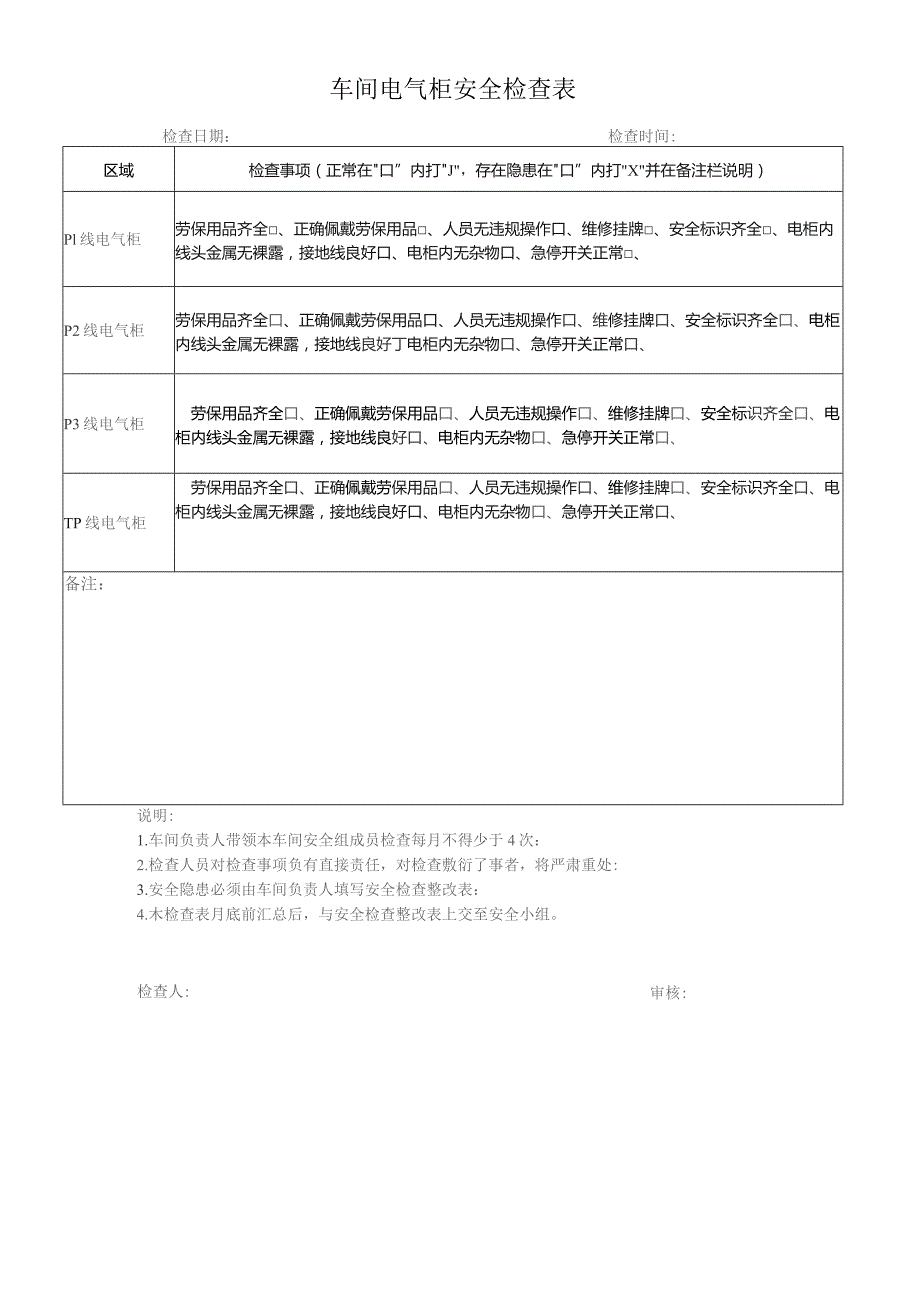 车间电气柜安全检查表.docx_第1页