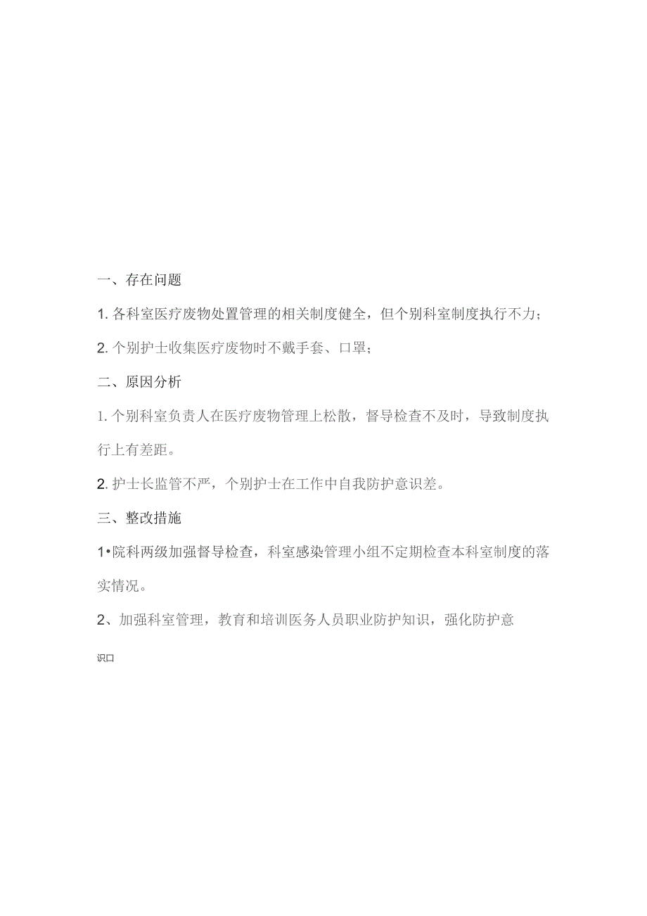 医疗废物处置管理督导检查及整改情况.docx_第3页