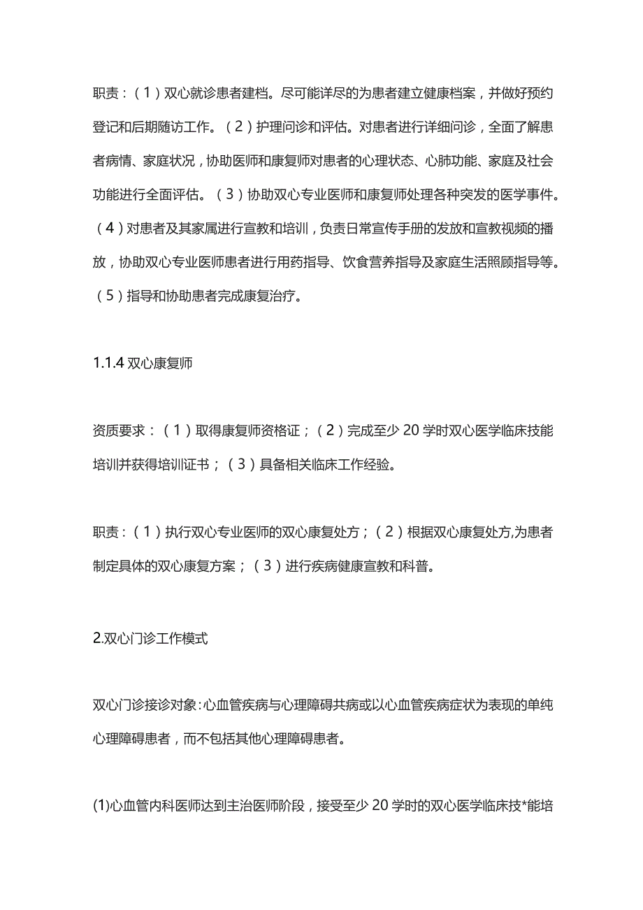 双心门诊建设规范中国专家共识2023重点内容.docx_第3页