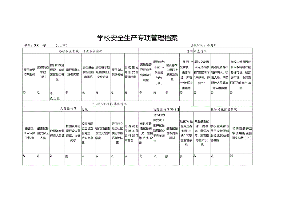 学校安全生产专项管理档案.docx_第1页