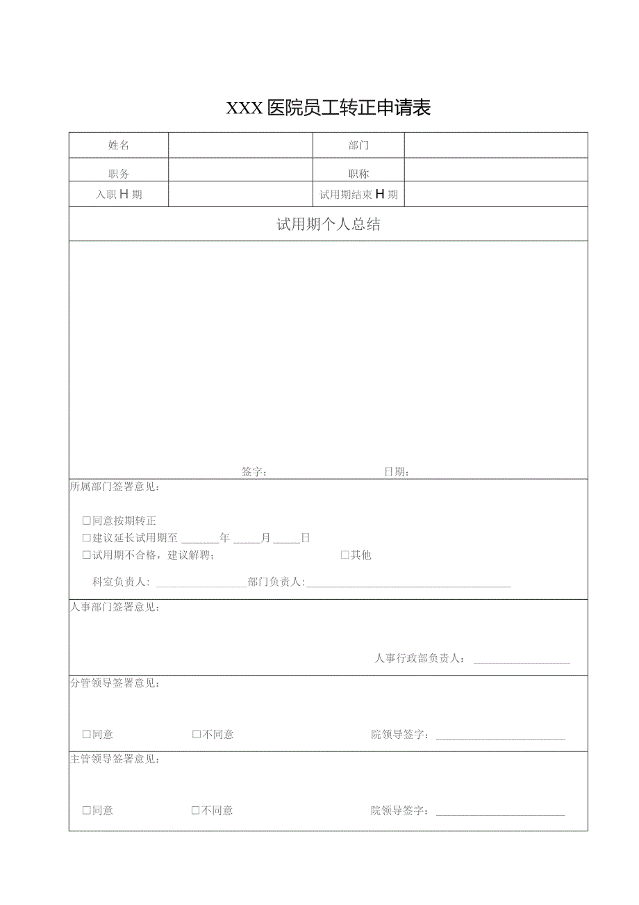 医院试用期转正申请表.docx_第1页