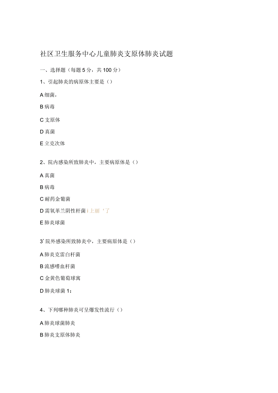 社区卫生服务中心儿童肺炎支原体肺炎试题.docx_第1页