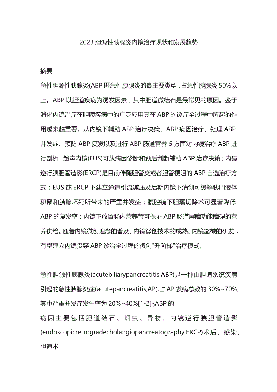 2023胆源性胰腺炎内镜治疗现状和发展趋势.docx_第1页