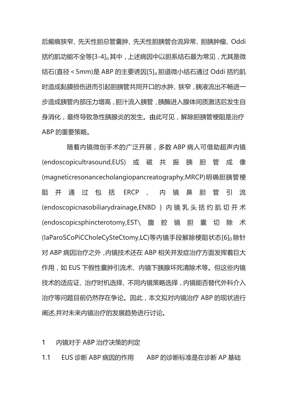 2023胆源性胰腺炎内镜治疗现状和发展趋势.docx_第2页