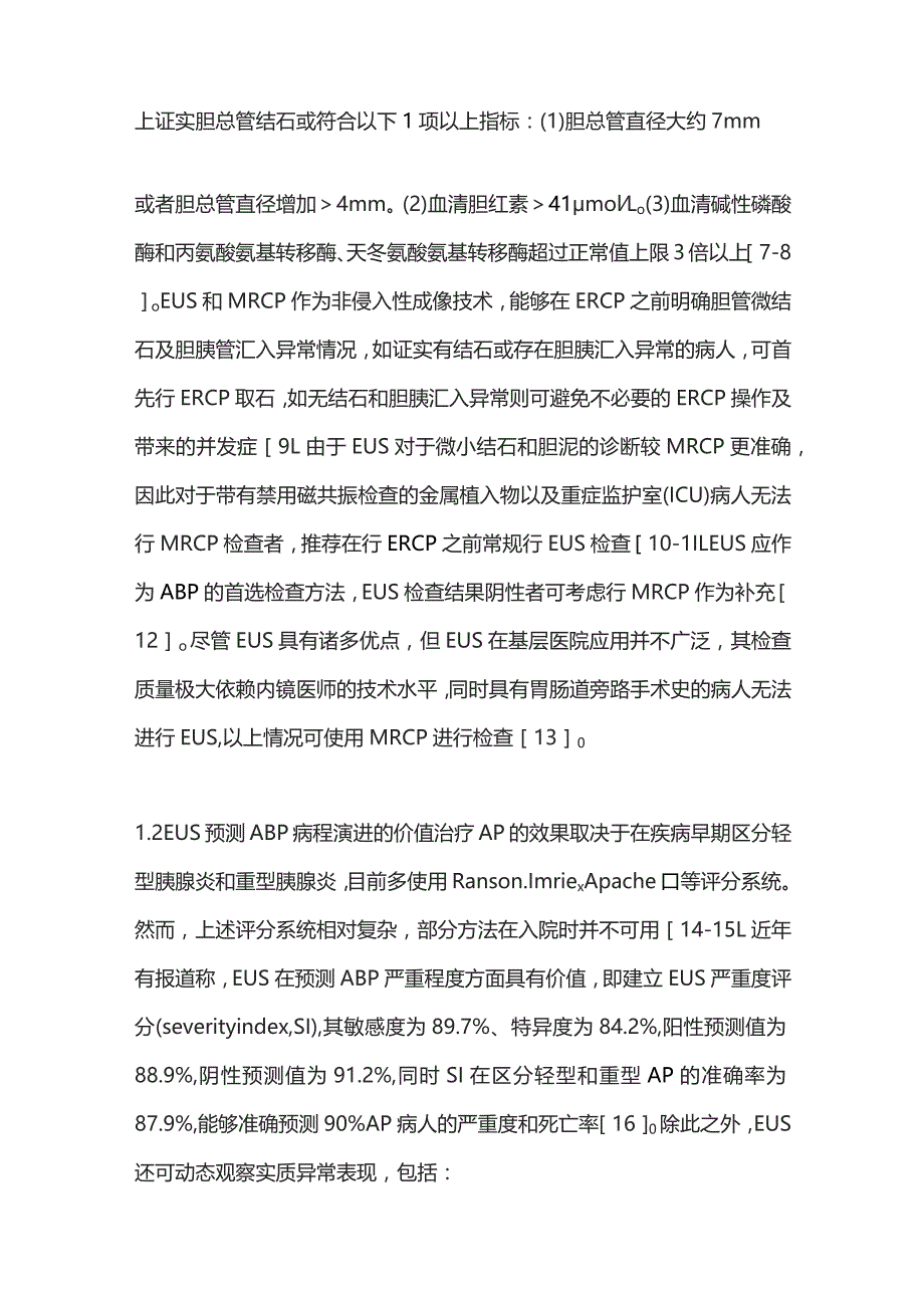 2023胆源性胰腺炎内镜治疗现状和发展趋势.docx_第3页