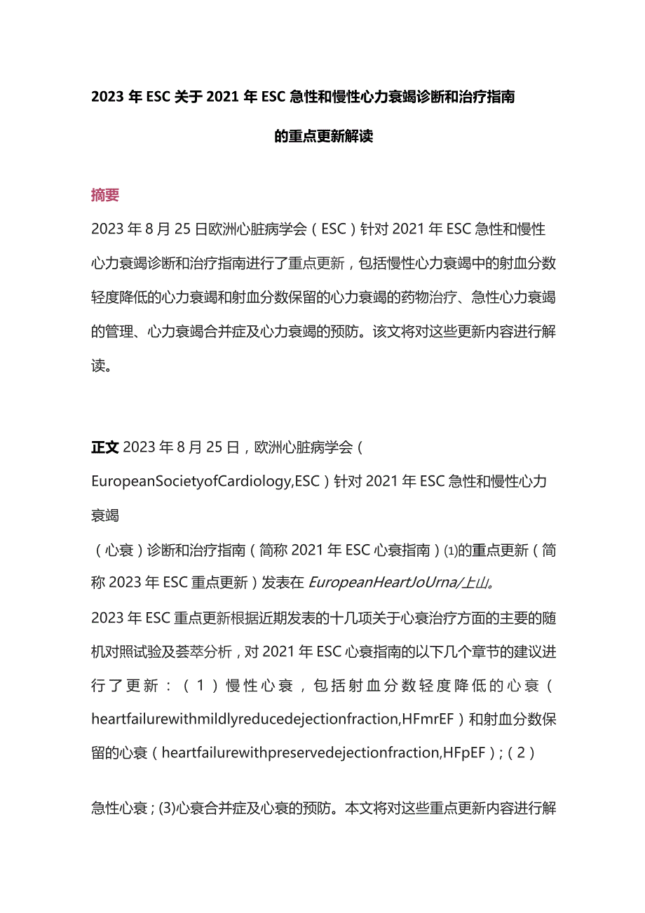 2023年ESC关于2021年ESC急性和慢性心力衰竭诊断和治疗指南的重点更新解读.docx_第1页