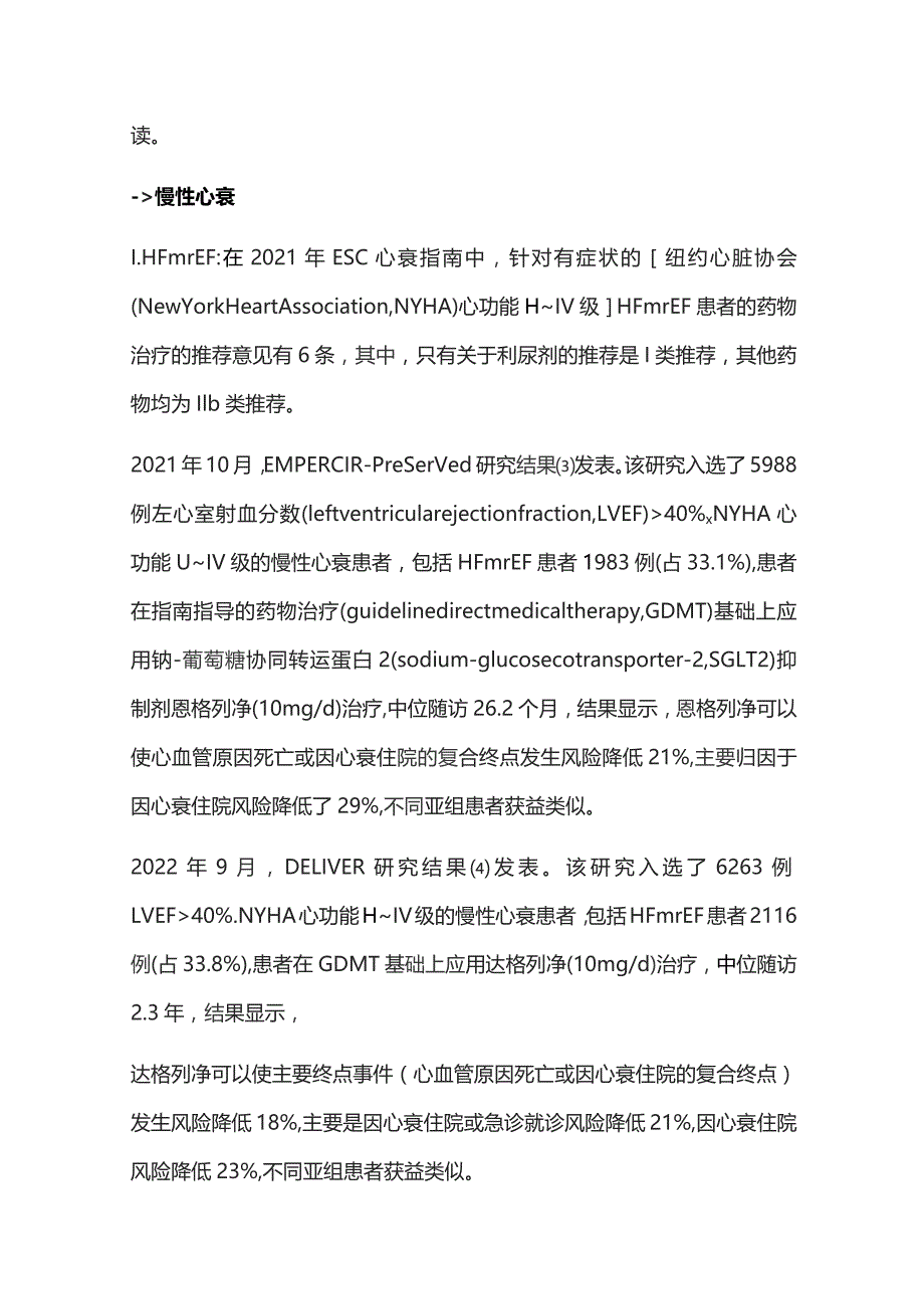 2023年ESC关于2021年ESC急性和慢性心力衰竭诊断和治疗指南的重点更新解读.docx_第2页