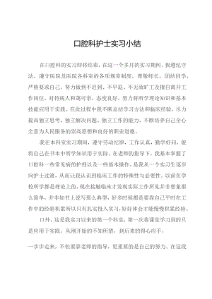 口腔科护士实习小结.docx