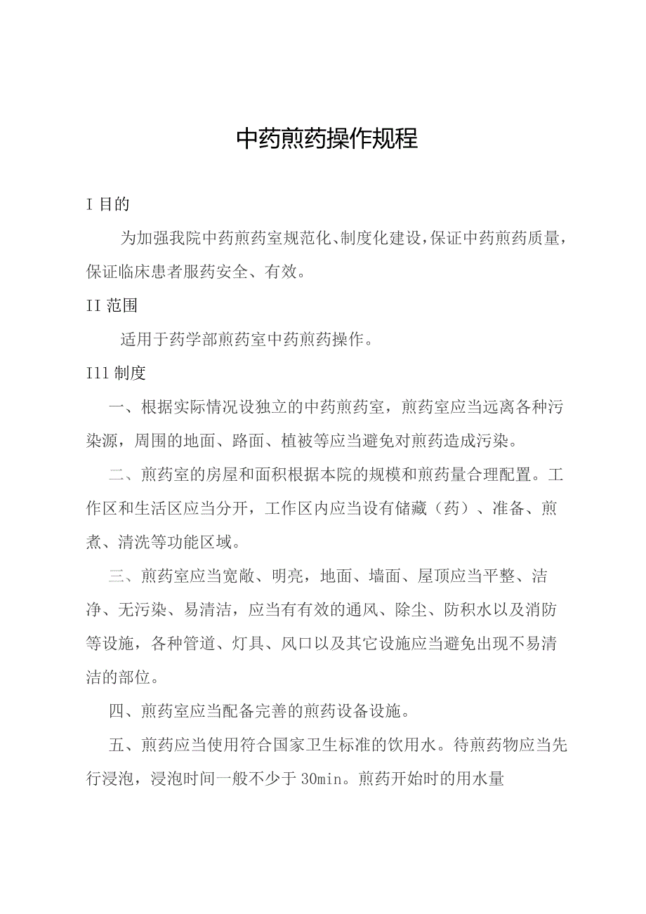 中药煎药操作规程.docx_第1页